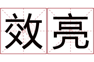 效亮名字寓意