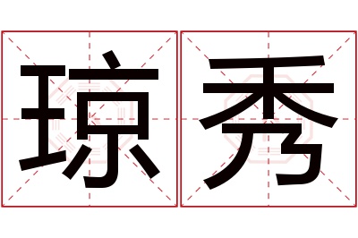 琼秀名字寓意