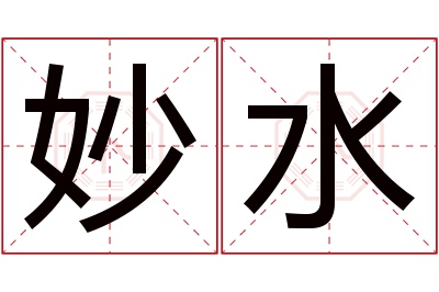 妙水名字寓意