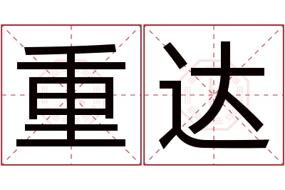 重达名字寓意