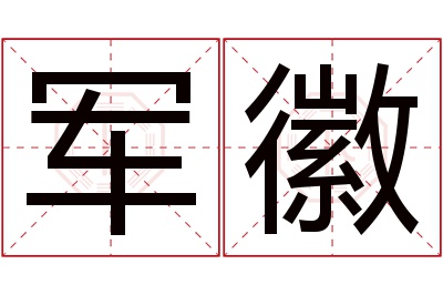 军徽名字寓意 军徽名字寓意