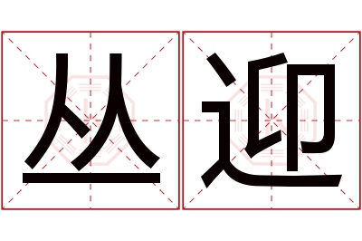 丛迎名字寓意