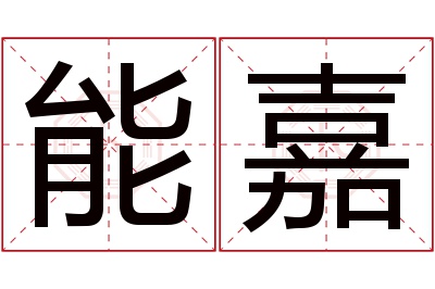 能嘉名字寓意