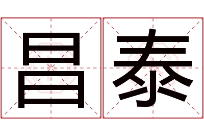 昌泰名字寓意