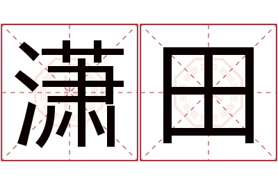 潇田名字寓意