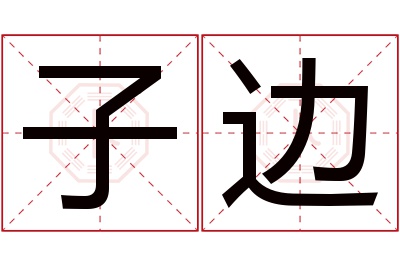 子边名字寓意