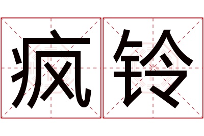 疯铃名字寓意