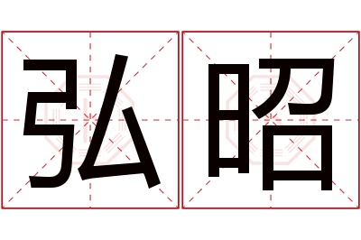 弘昭名字寓意 弘昭名字寓意