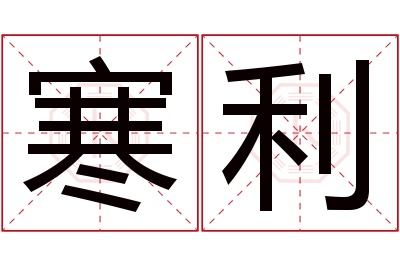 寒利名字寓意