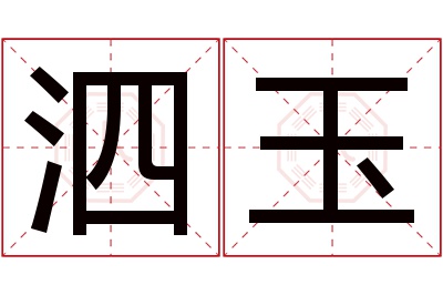 泗玉名字寓意 泗玉名字寓意