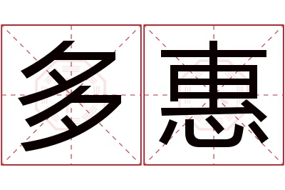 多惠名字寓意