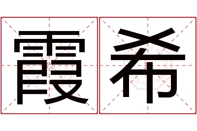 霞希名字寓意