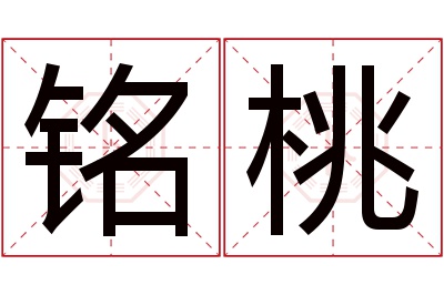 铭桃名字寓意