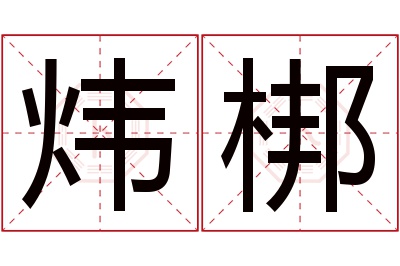 炜梆名字寓意