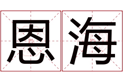 恩海名字寓意 恩海名字寓意