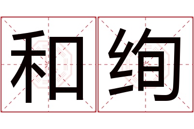 和绚名字寓意 和绚名字寓意