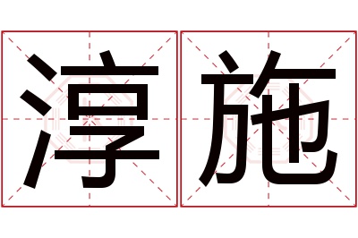 淳施名字寓意