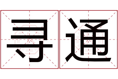 寻通名字寓意