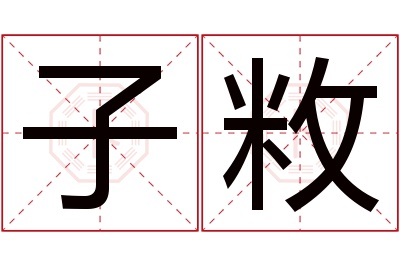 子敉名字寓意