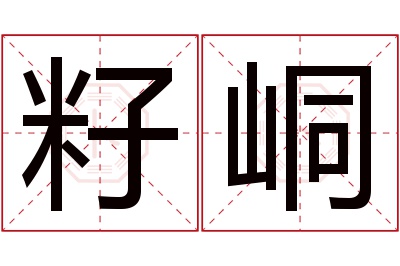 籽峒名字寓意