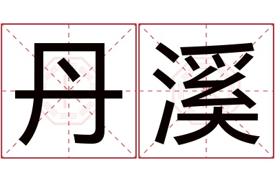 丹溪名字寓意