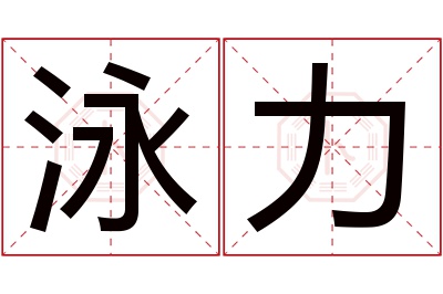 泳力名字寓意 泳力名字寓意