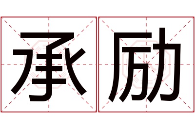 承励名字寓意 承励名字寓意