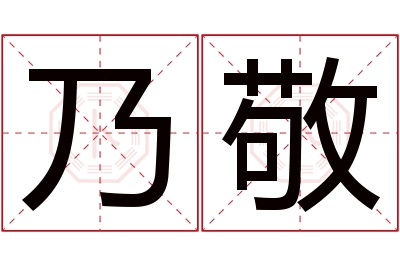 乃敬名字寓意