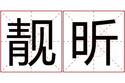 靓昕名字寓意