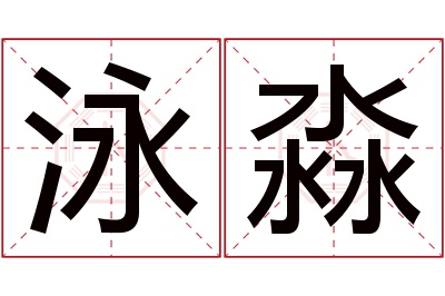 泳淼名字寓意 泳淼名字寓意