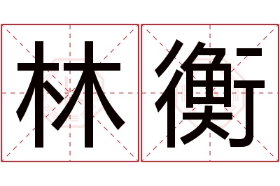 林衡名字寓意 林衡名字寓意