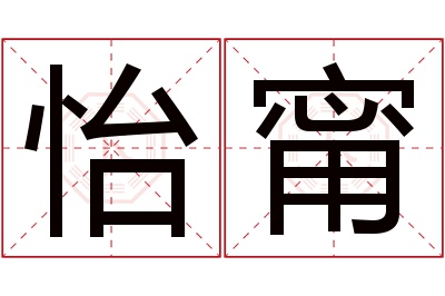 怡甯名字寓意 怡甯名字寓意