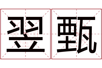 翌甄名字寓意