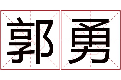 郭勇名字寓意