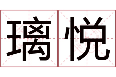 璃悦名字寓意