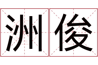 洲俊名字寓意 洲俊名字寓意