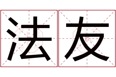 法友名字寓意