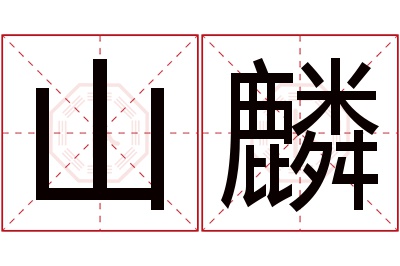 山麟名字寓意