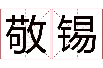 敬锡名字寓意