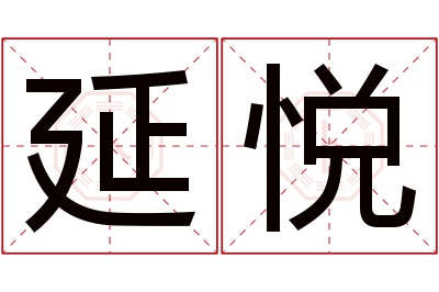 延悦名字寓意