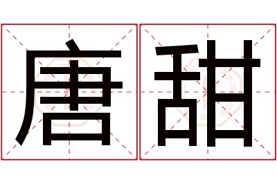 唐甜名字寓意