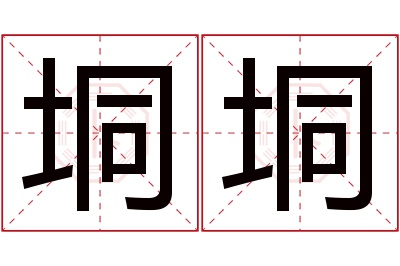 垌垌名字寓意