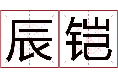 辰铠名字寓意