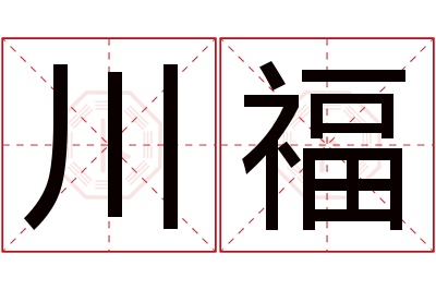 川福名字寓意