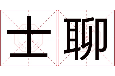 士聊名字寓意 士聊名字寓意