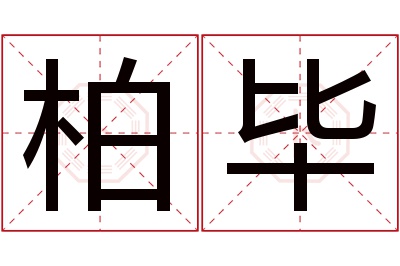 柏毕名字寓意