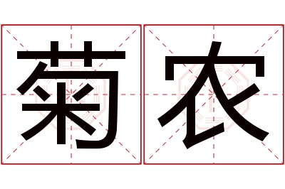 菊农名字寓意