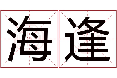 海逢名字寓意 海逢名字寓意