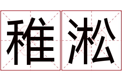 稚淞名字寓意