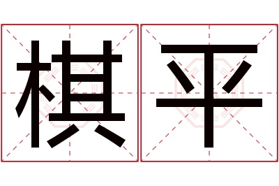 棋平名字寓意 棋平名字寓意